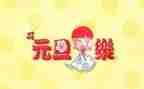 校园元旦活动方案策划8篇