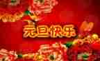 迎元旦教案5篇