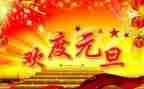 迎元旦庆元旦演讲稿推荐8篇
