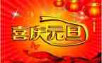元旦节的演讲稿优质7篇
