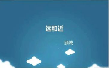 小班远和近教案精选6篇