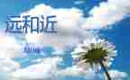 小班远和近教案优质5篇