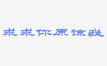 原谅我作文500字7篇