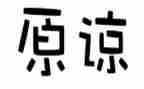 我选择了原谅作文8篇