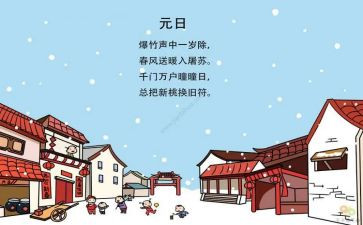 元日古诗的教案6篇