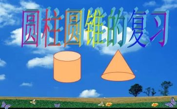 六年级下册数学圆柱的体积教案6篇