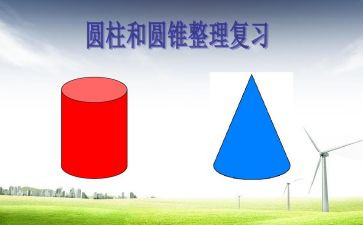 圆柱体数学教案6篇