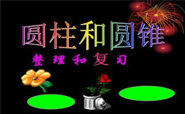 六年级下册数学圆柱教案7篇