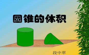 小学圆锥体积教案7篇