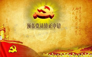 2024预备党员述职报告5篇