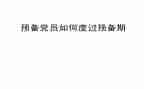 预备党员在预备期思想汇报7篇