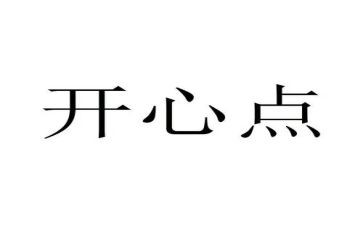 喜悦的作文参考7篇