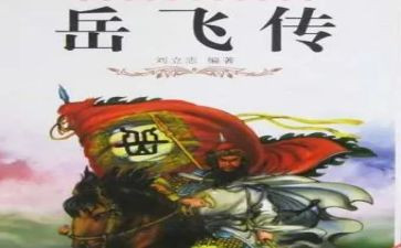 读岳飞传读后感推荐7篇