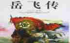 读岳飞传读后感推荐7篇