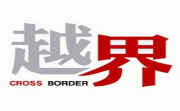 越界观后感心得6篇
