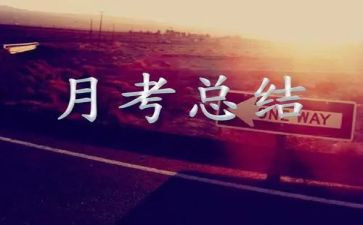 月考啦作文优质8篇