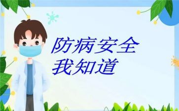 小学传染病预防讲话稿6篇