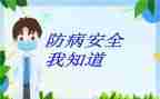 小学传染病预防讲话稿6篇