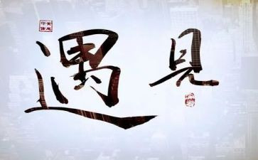遇见未知的自己的读后感最新7篇