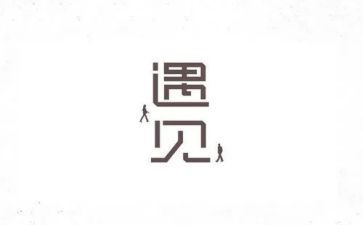 遇见未知的你读后感模板8篇