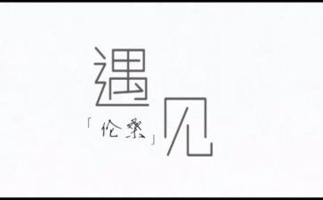 遇见作文600字优秀5篇