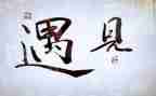 遇见,作文精选8篇