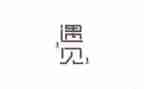 遇见她作文800字通用6篇