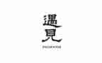 遇见作文600字8篇