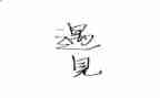 遇见春天600字作文6篇