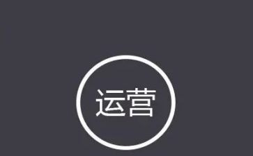 做运营的心得体会参考6篇