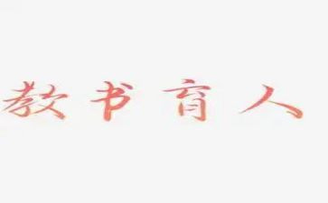 为党育人的心得体会8篇
