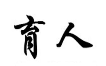 向教书育人楷模心得体会最新8篇