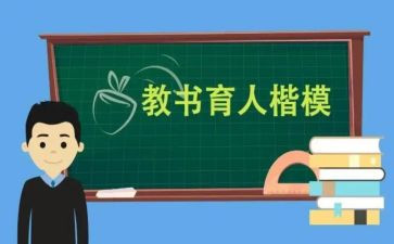 做教书育人楷模心得体会6篇