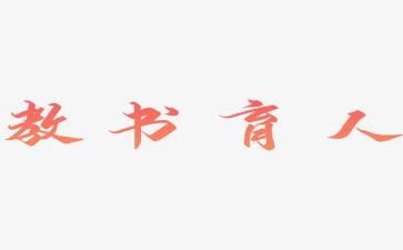 育人初心演讲稿6篇