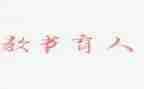 为党育人的心得体会8篇