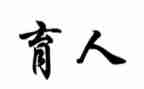 向教书育人楷模心得体会最新8篇