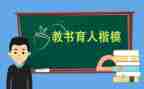 做教书育人楷模心得体会6篇