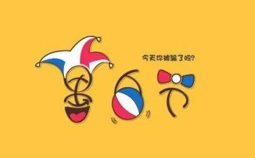 愚人节促销活动方案5篇