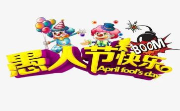 愚人节作文800字5篇