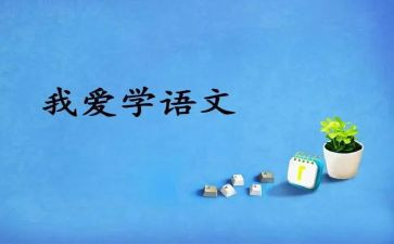 写语文作文的作文最新5篇