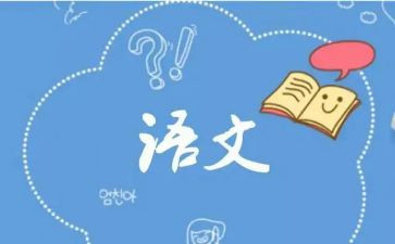 语文s版工作总结通用5篇
