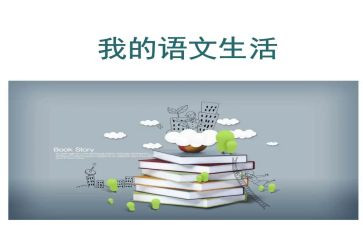 听语文的心得体会推荐5篇
