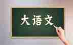 语文第七单元作文优秀8篇