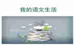 听语文的心得体会推荐5篇
