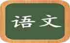 语文90学时培训心得体会7篇