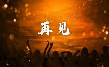 和说再见作文参考8篇