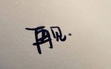 再见2024作文300字7篇