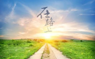 青春在路上作文通用6篇