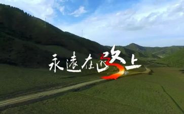 青春在路上的作文7篇