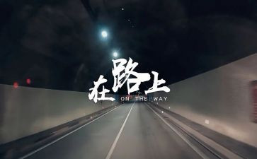 逐梦在路上演讲稿6篇